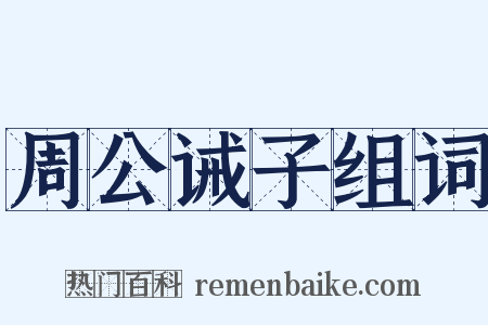 周公诫子组词是什么意思的图片